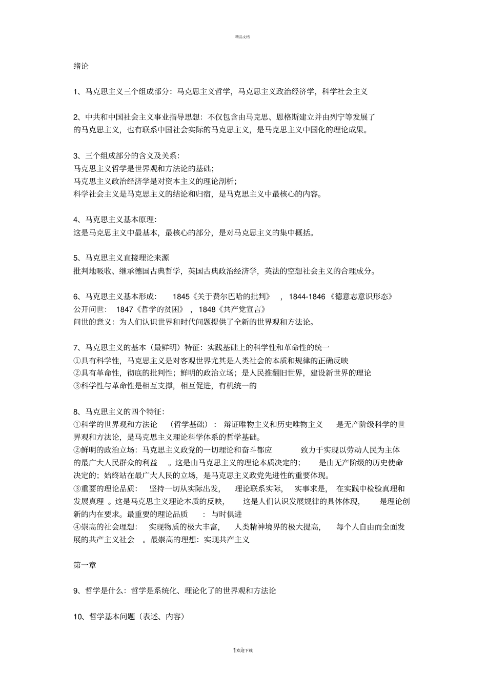 马克思主义基本原理概论知识点总结_第1页