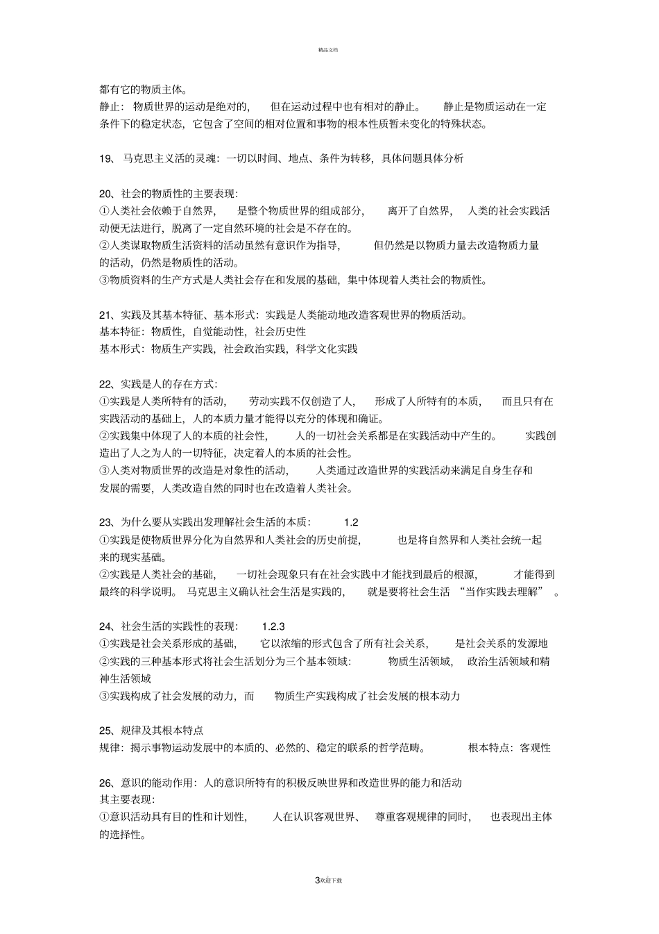 马克思主义基本原理概论知识点总结_第3页