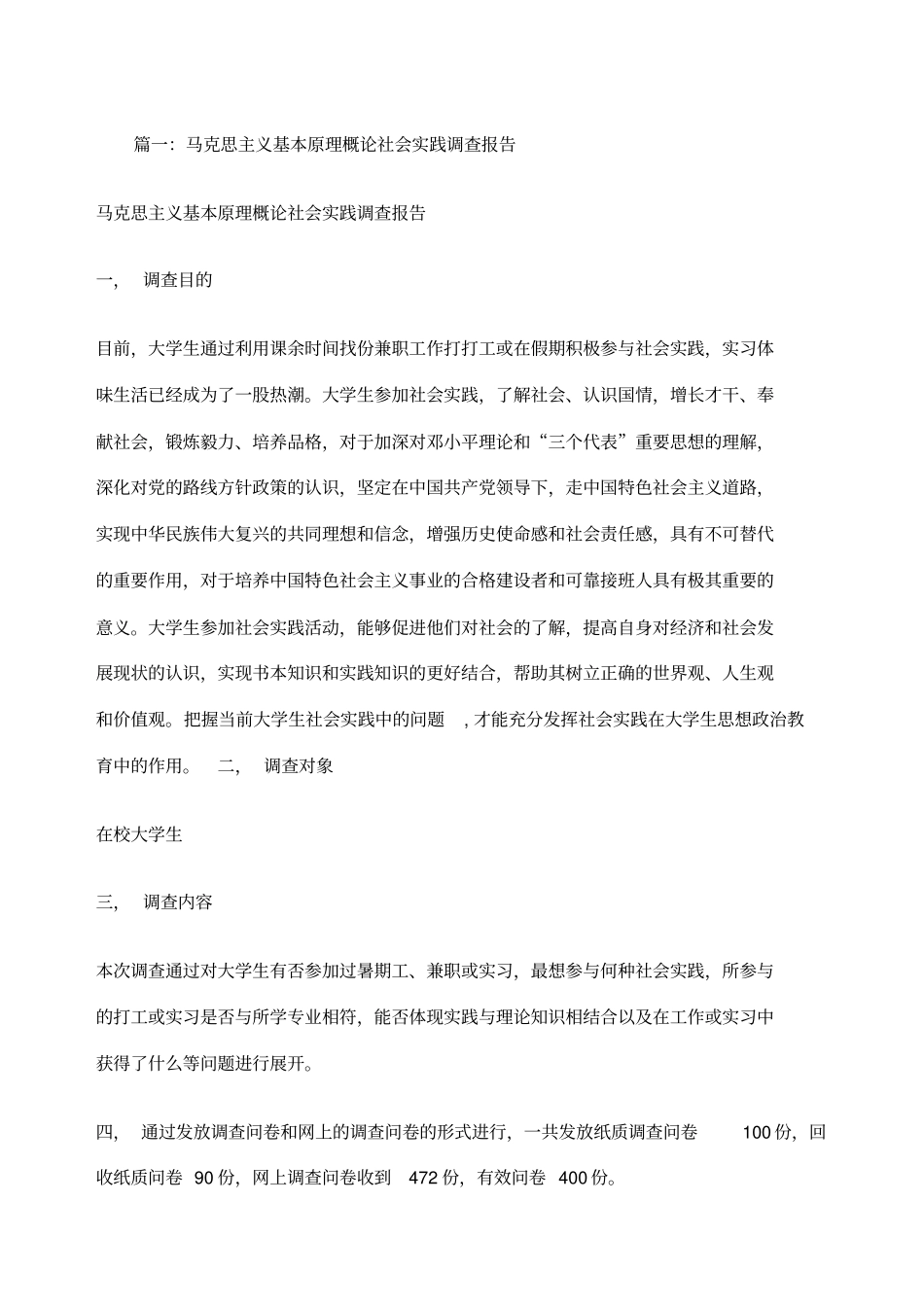 马克思主义基本原理概论社会实践调查报告_第1页