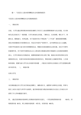 马克思主义基本原理概论社会实践调查报告
