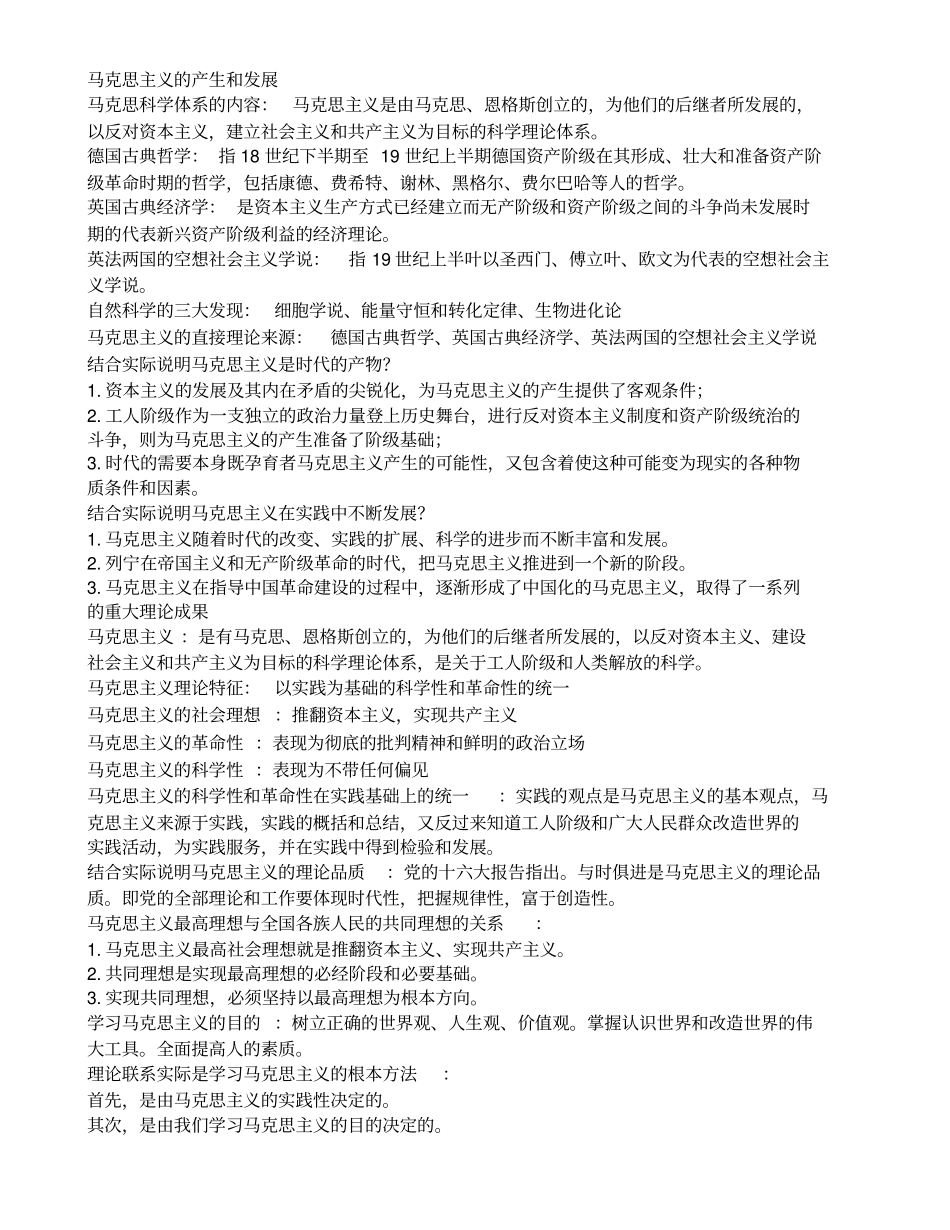 马克思主义基本原理概论笔记部分_第1页