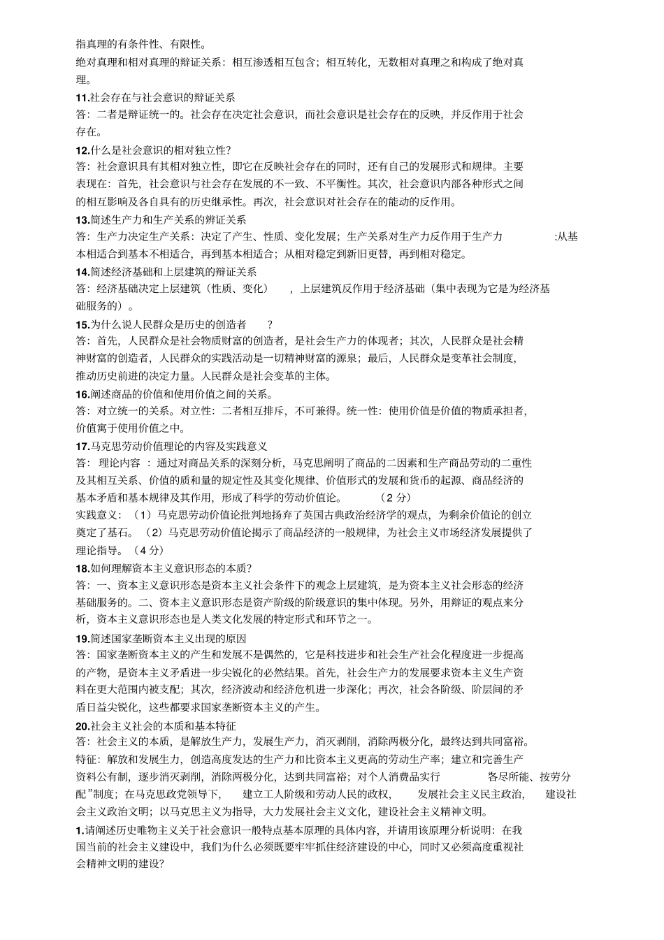 马克思主义基本原理概论简答论述题汇总_第2页