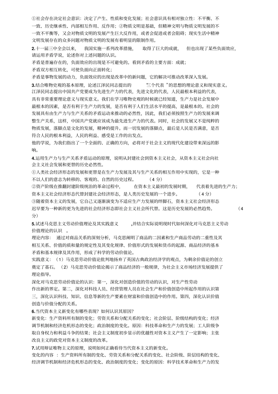 马克思主义基本原理概论简答论述题汇总_第3页