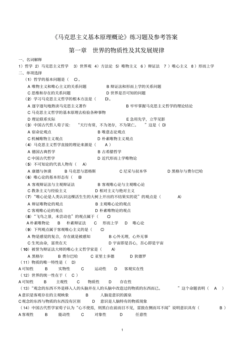 马克思主义基本原理概论练习题及参考解析_第1页