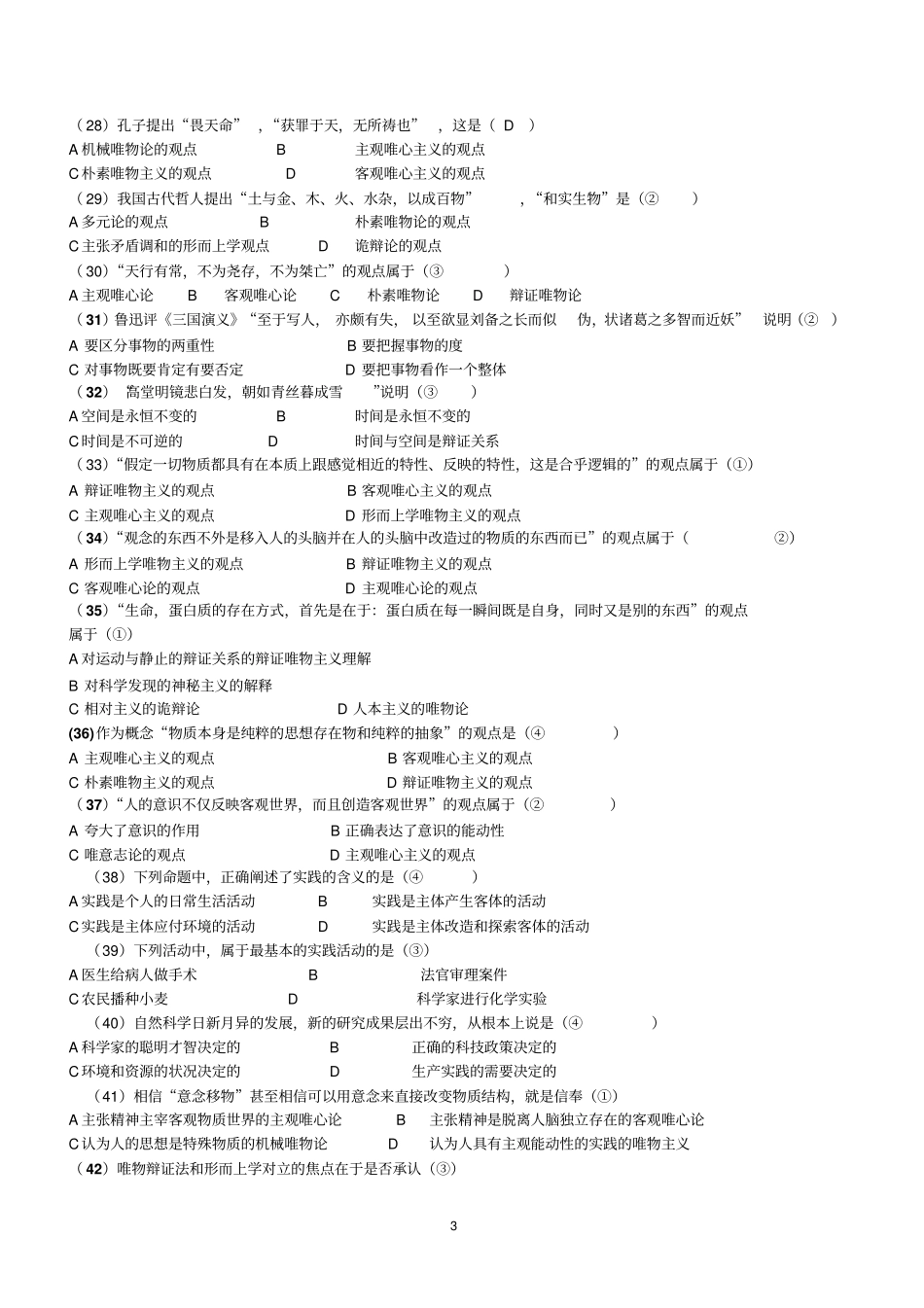 马克思主义基本原理概论练习题及参考解析_第3页