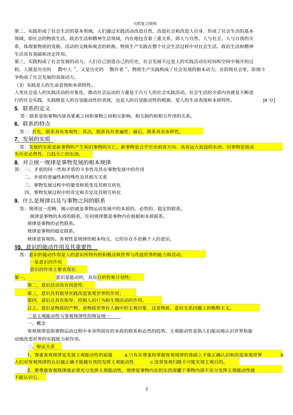 马克思主义基本原理概论考试重点资料_第2页