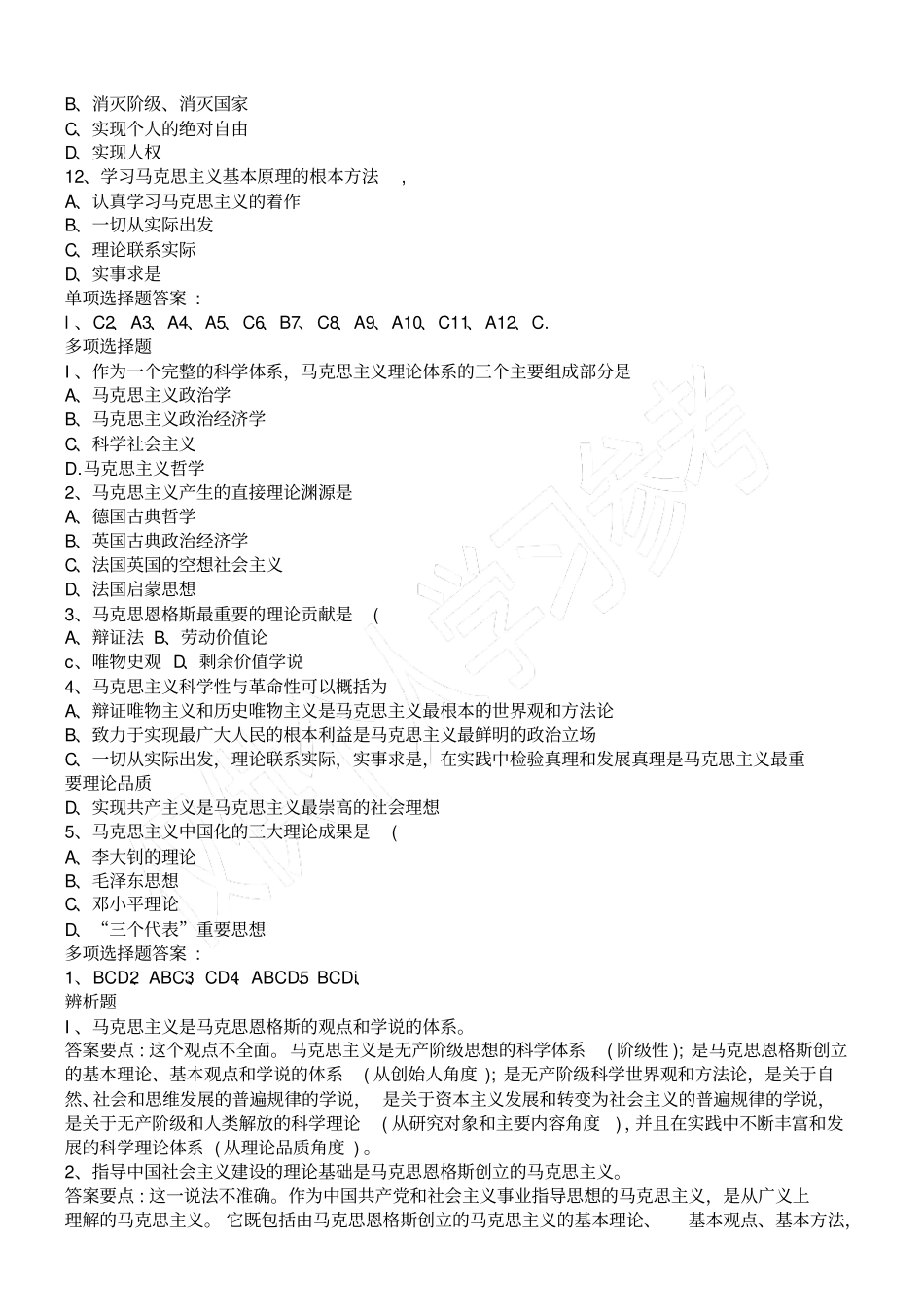 马克思主义基本原理概论试题及答案_第2页