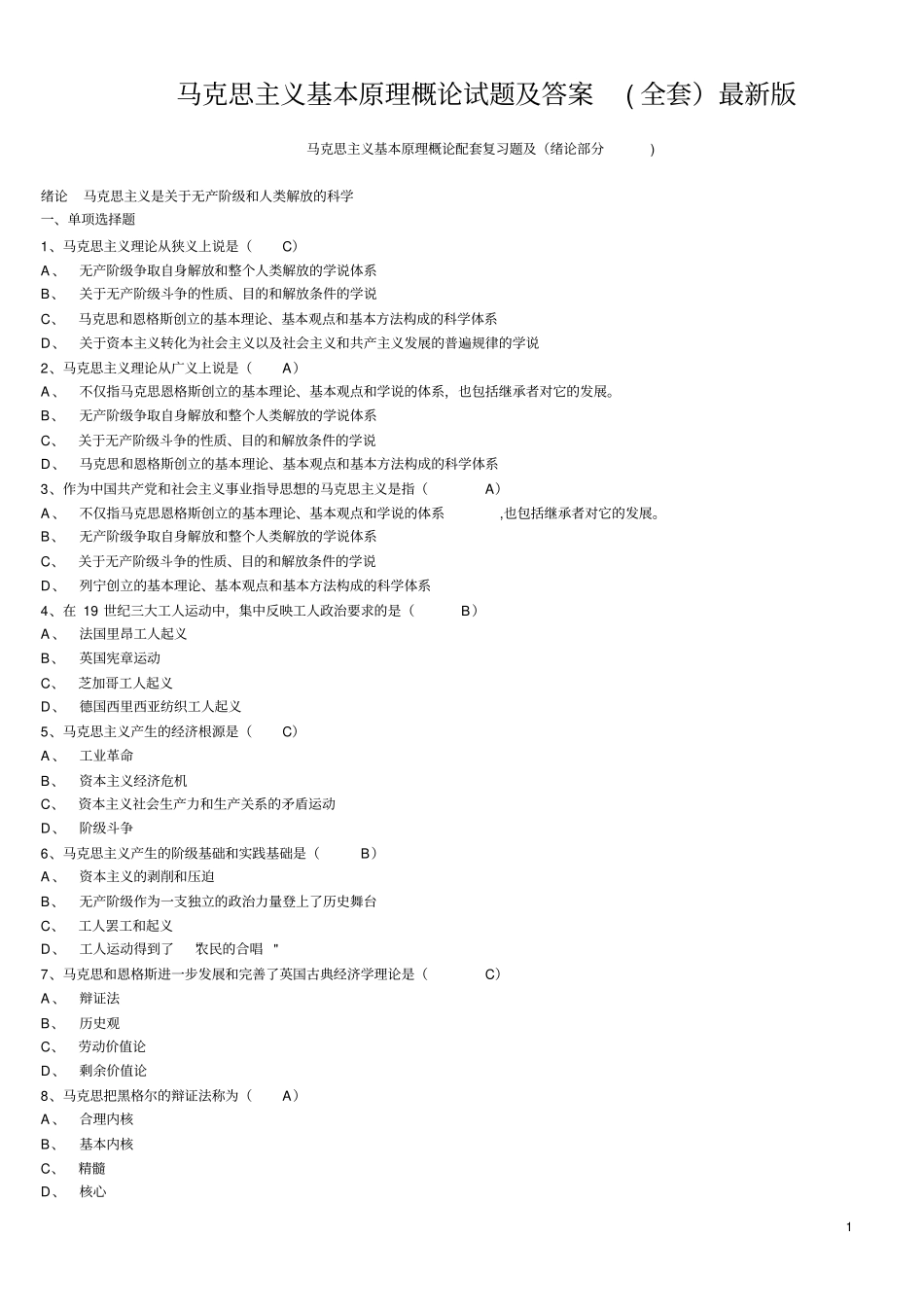 马克思主义基本原理概论试题及答案全套_第1页