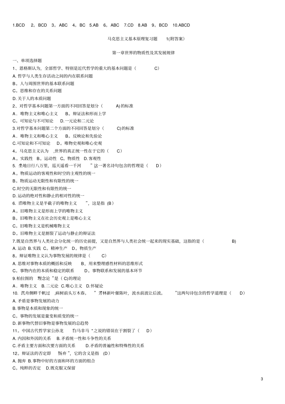 马克思主义基本原理概论试题及答案全套_第3页