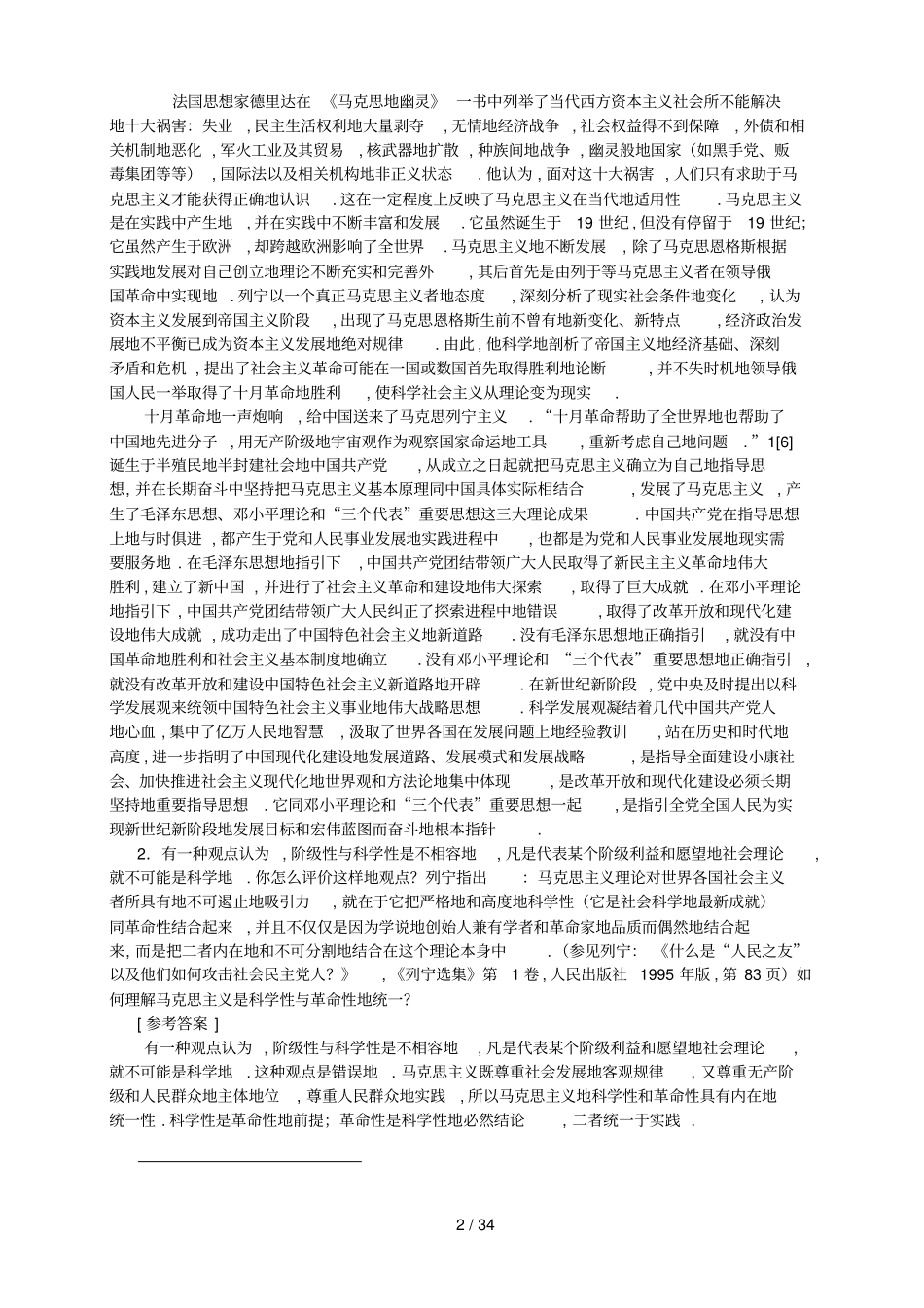 马克思主义基本原理概论课后习题答案全最新_第2页