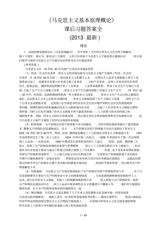 马克思主义基本原理概论课后习题答案全最新