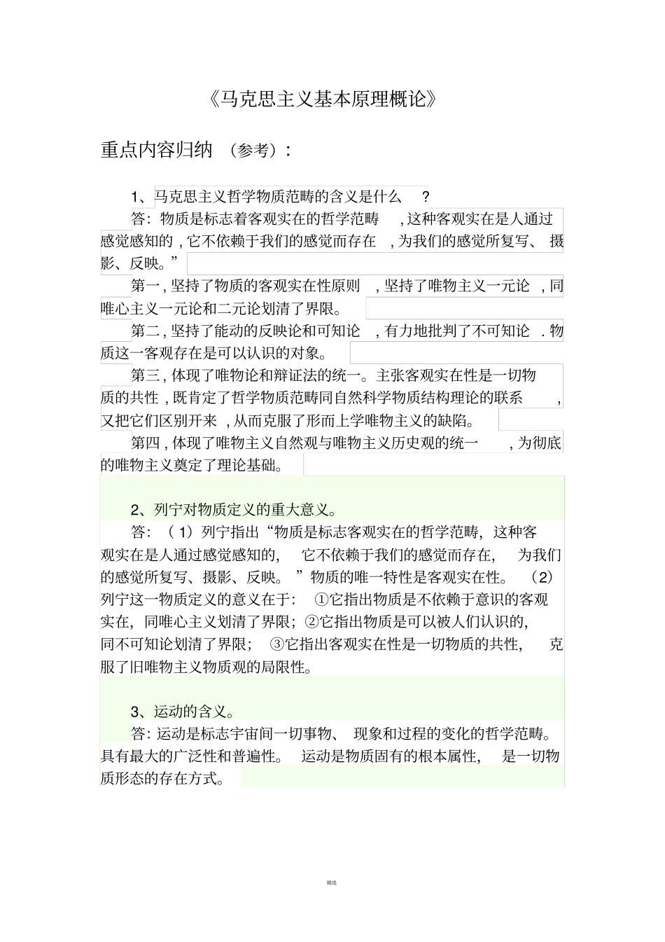 马克思主义基本原理概论重点内容归纳_第1页