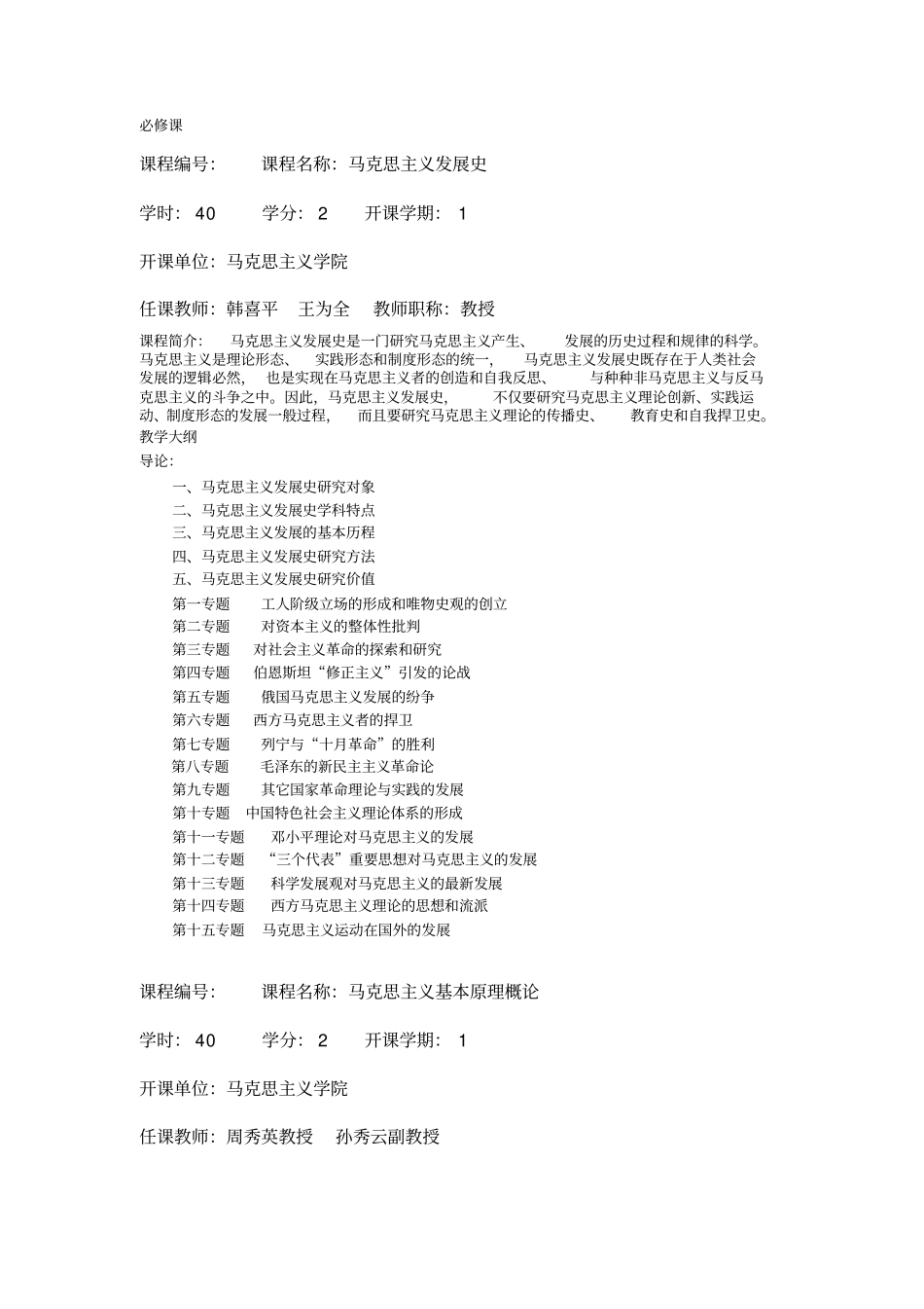 马克思主义基本原理硕士课程设置_第2页