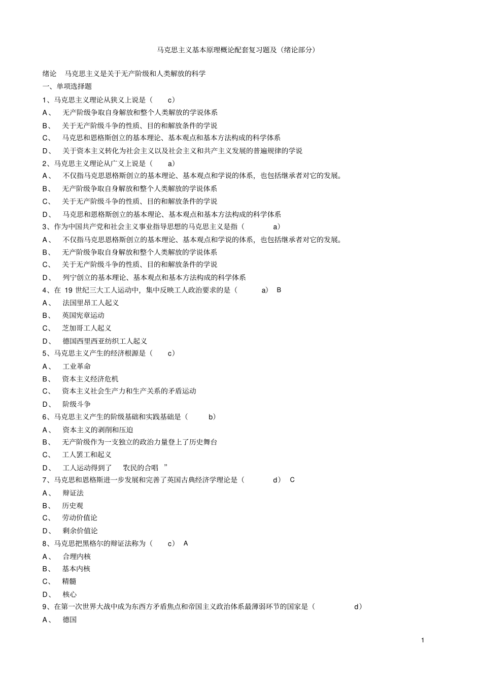 马克思主义基本原理试题及答案全套资料_第1页