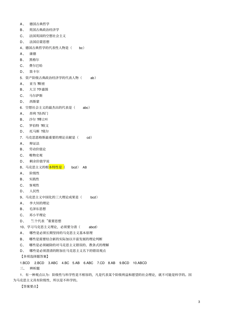 马克思主义基本原理试题及答案全套资料_第3页