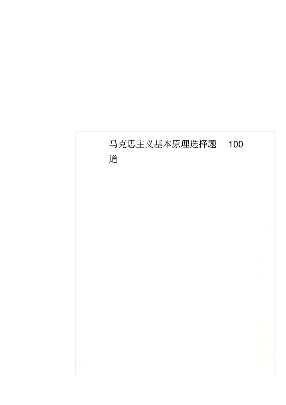 马克思主义基本原理选择题100道_第1页
