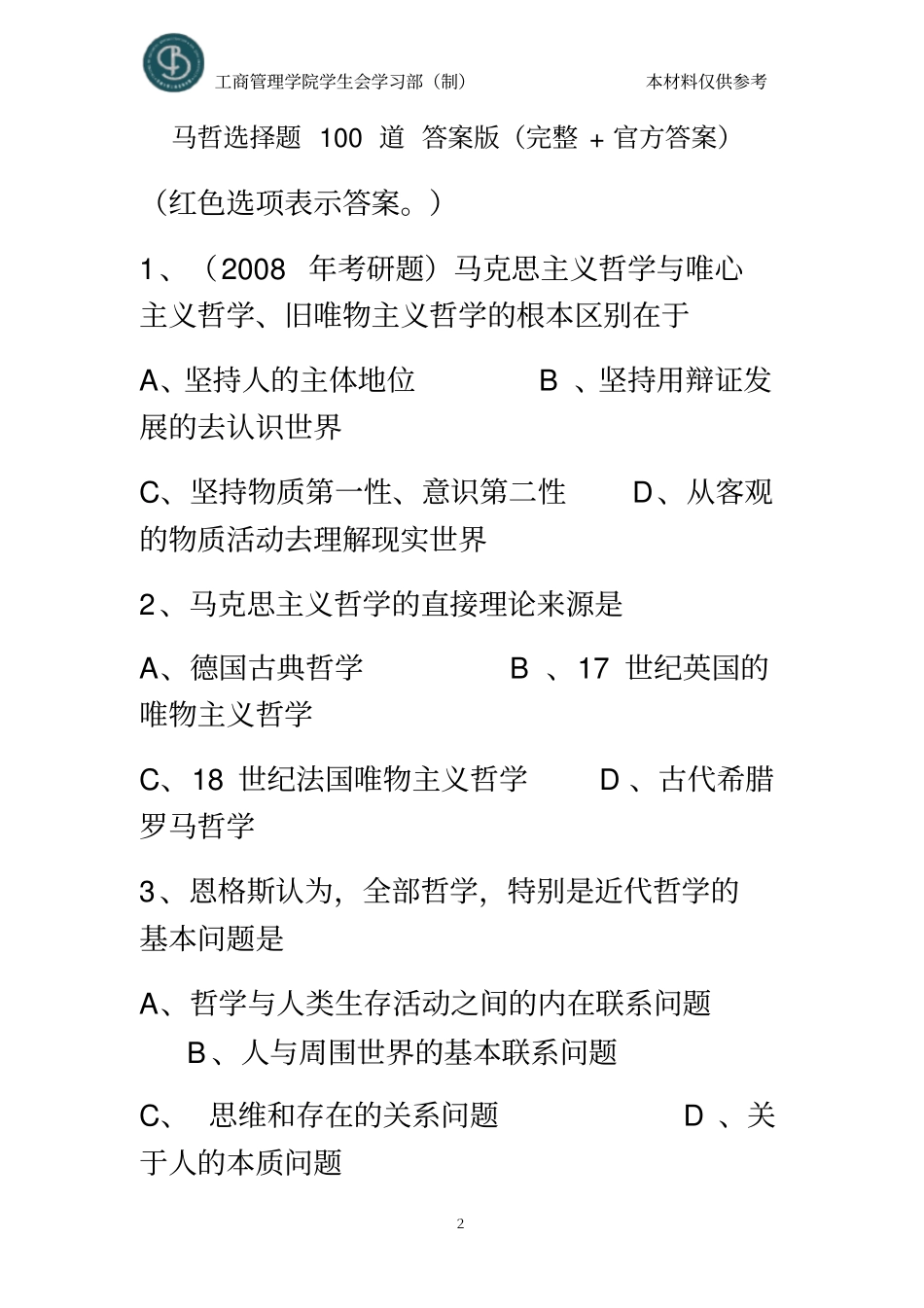 马克思主义基本原理选择题100道_第2页