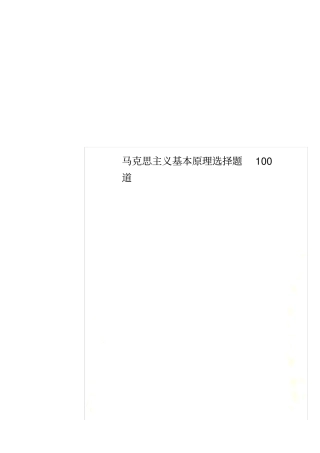 马克思主义基本原理选择题100道