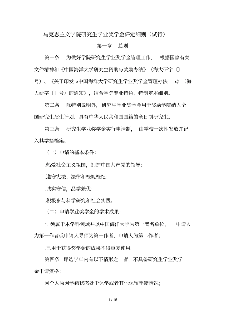 马克思主义学院研究生学业奖学金评定细则_第1页