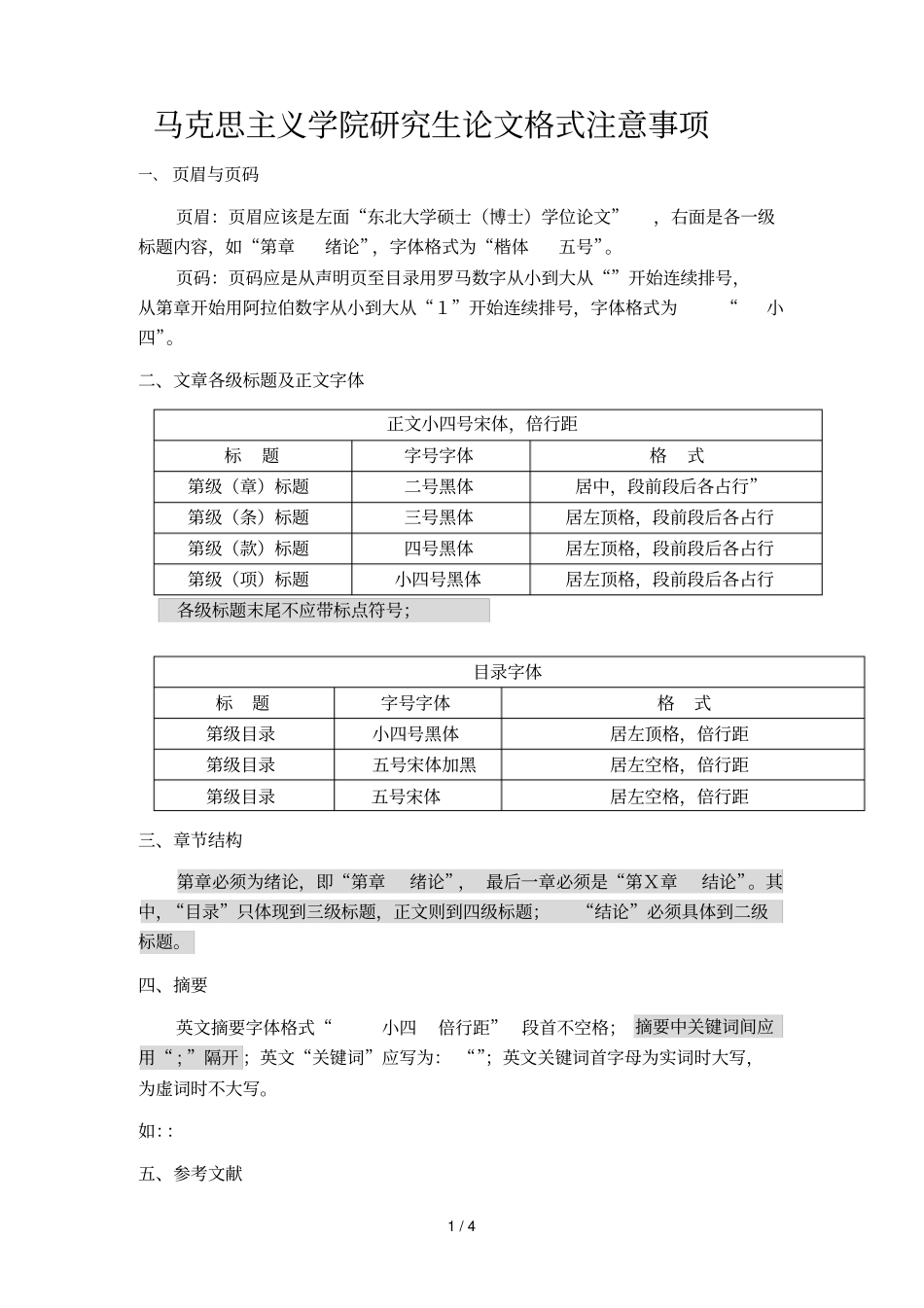 马克思主义学院研究生论文格式注意事项_第1页