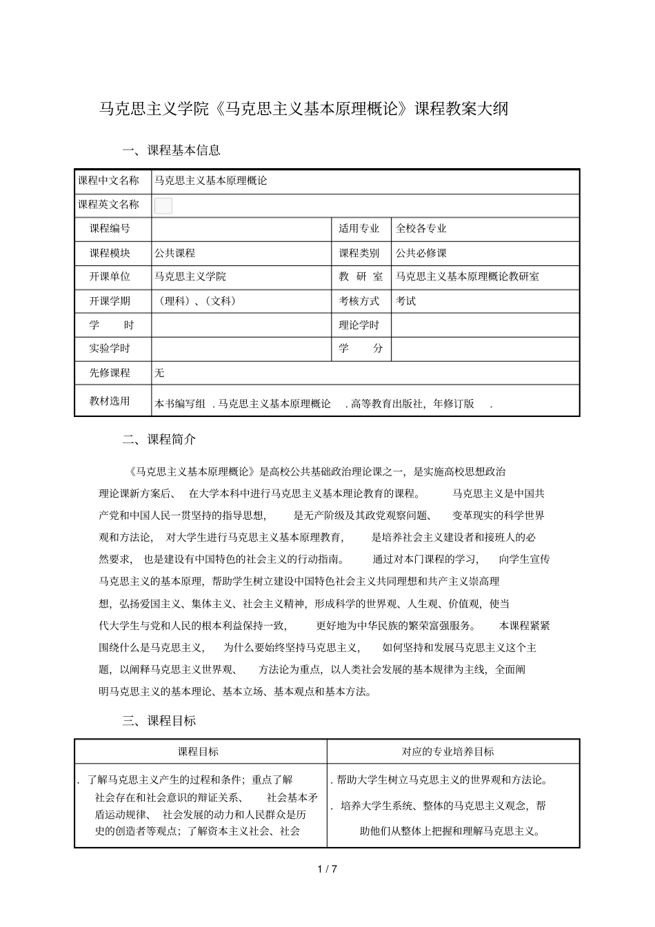 马克思主义学院马克思主义基本原理概论课程教学大纲_第1页