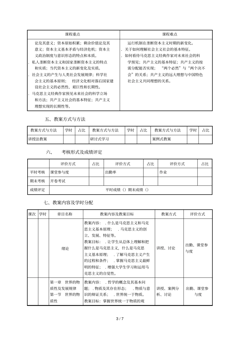 马克思主义学院马克思主义基本原理概论课程教学大纲_第3页