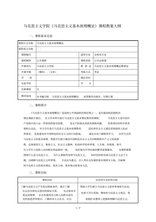 马克思主义学院马克思主义基本原理概论课程教学大纲