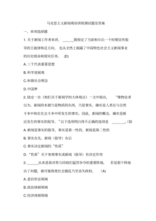 马克思主义新闻观培训班测试题和答案