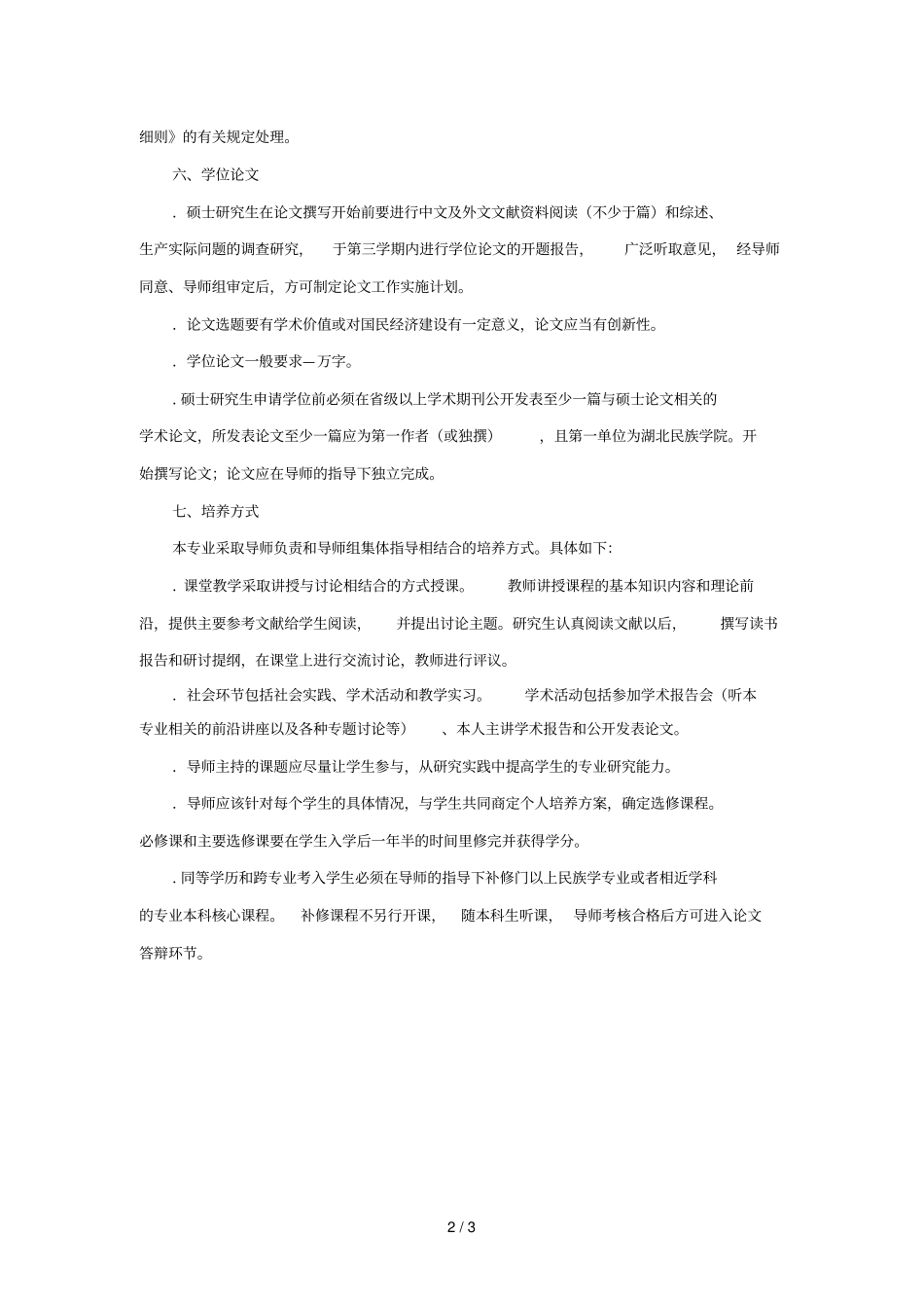 马克思主义民族理论与政策专业硕士研究生培养方案_第2页