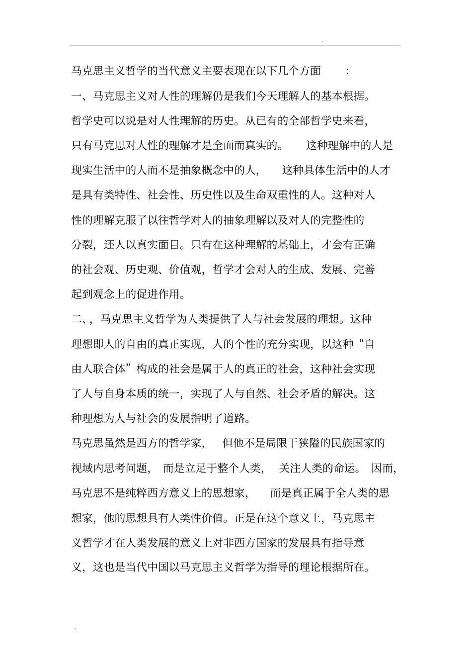 马克思主义的人性观个人整理_第1页