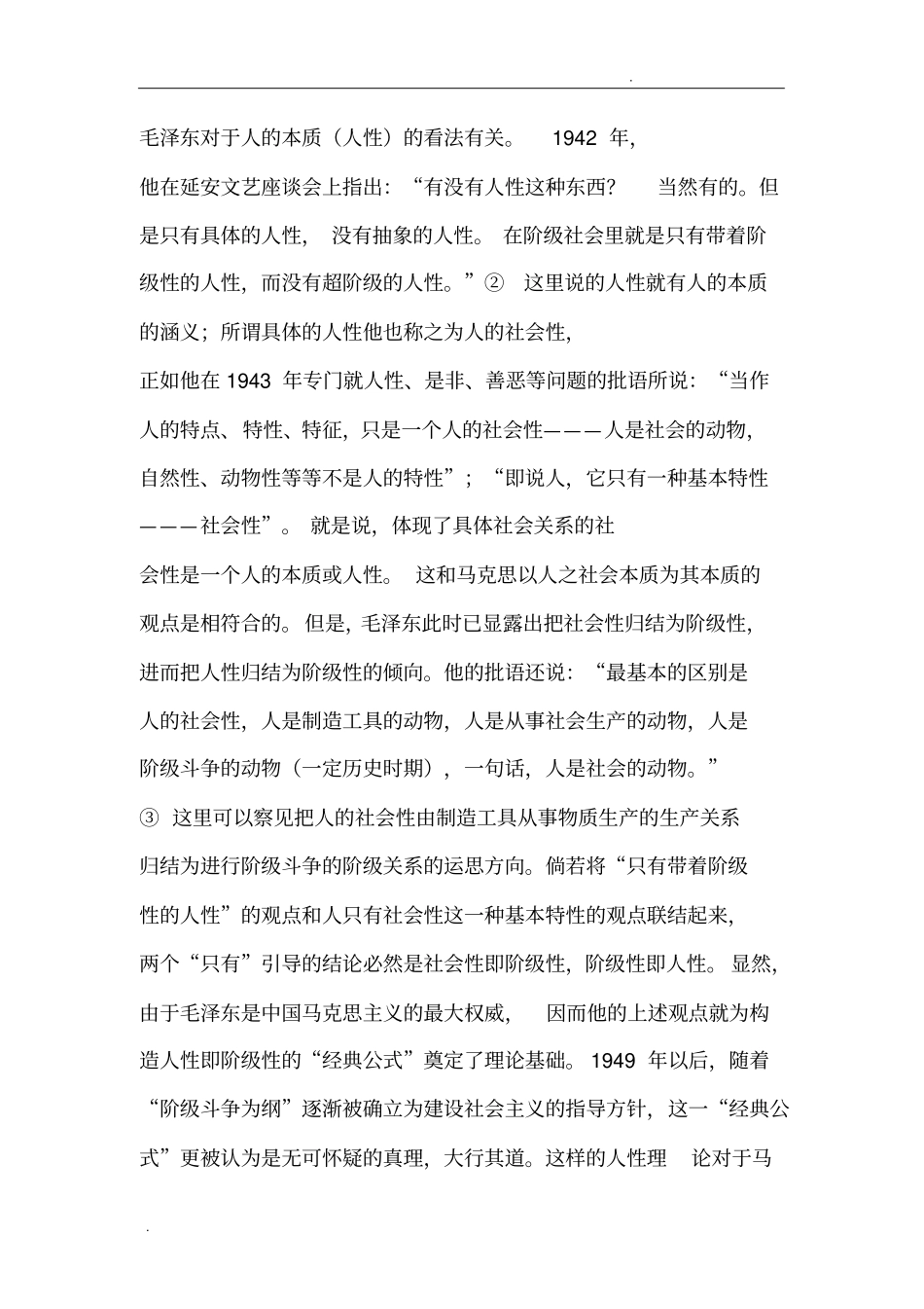马克思主义的人性观个人整理_第3页
