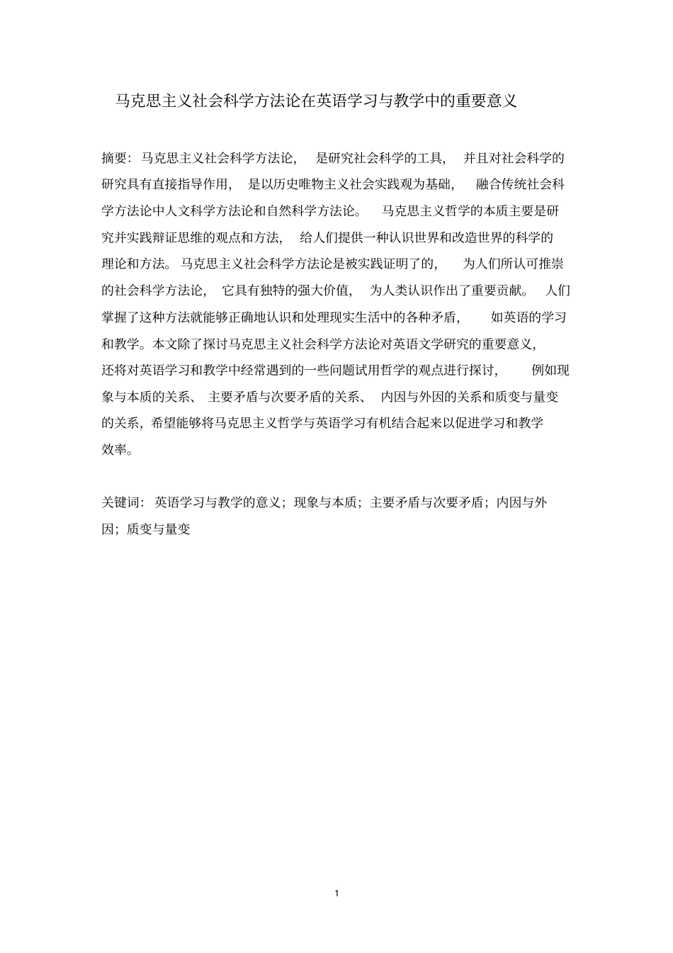 马克思主义社会科学方法论在英语学习和教学中的重要意义讲解_第2页