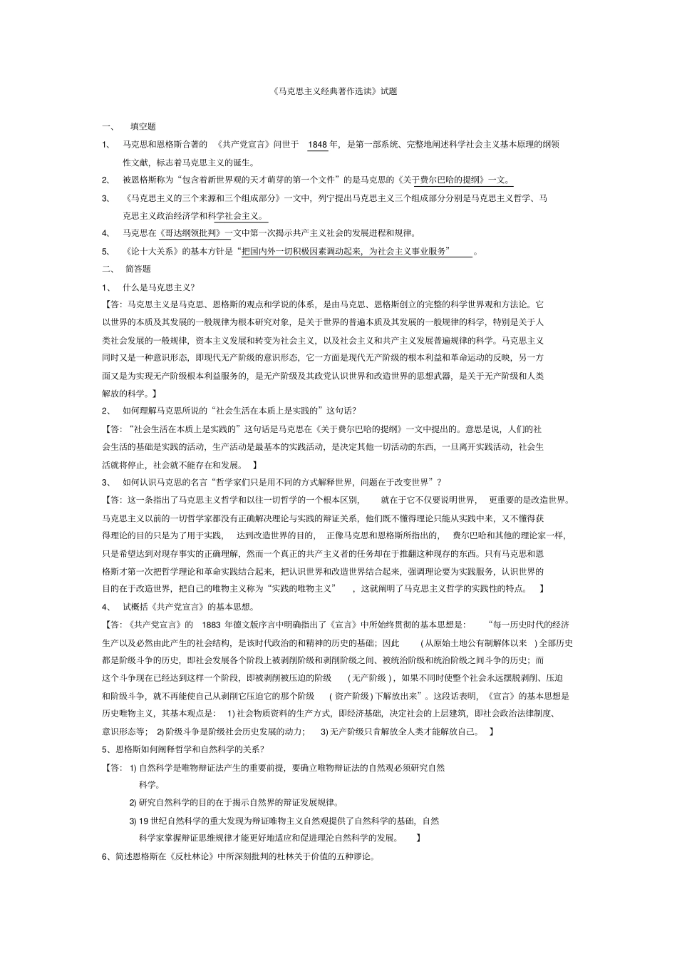 马克思主义经典着作选读课程试题_第1页