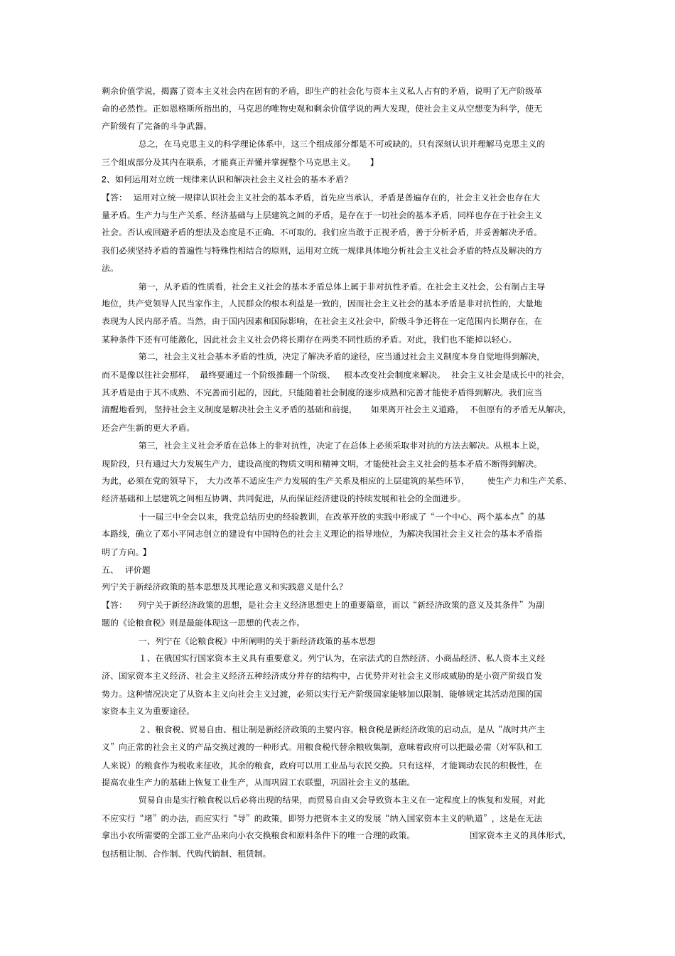 马克思主义经典着作选读课程试题_第3页