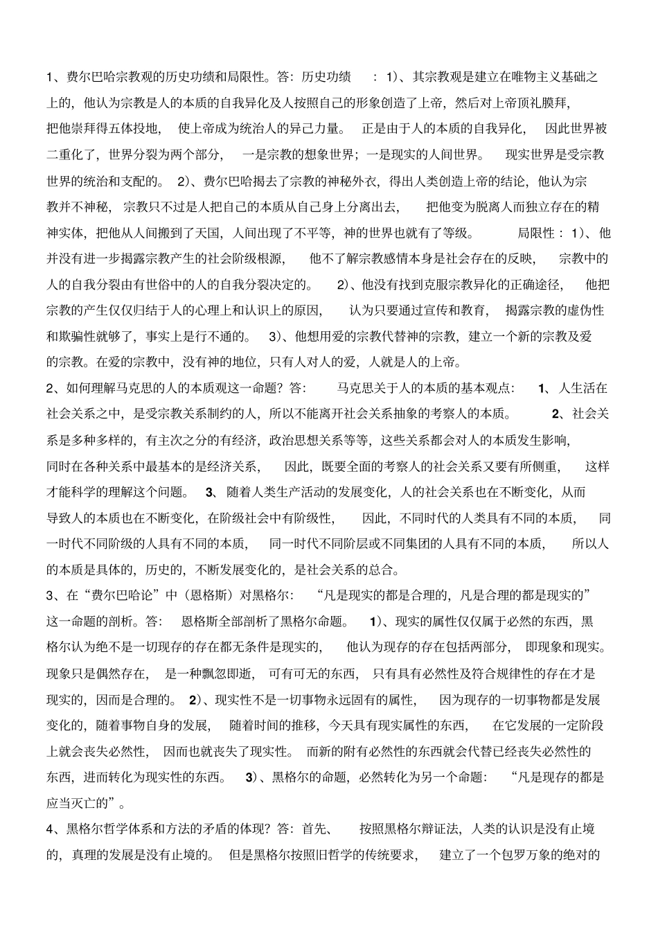 马克思主义经典著作精选与导读研究生考试问答题_第1页