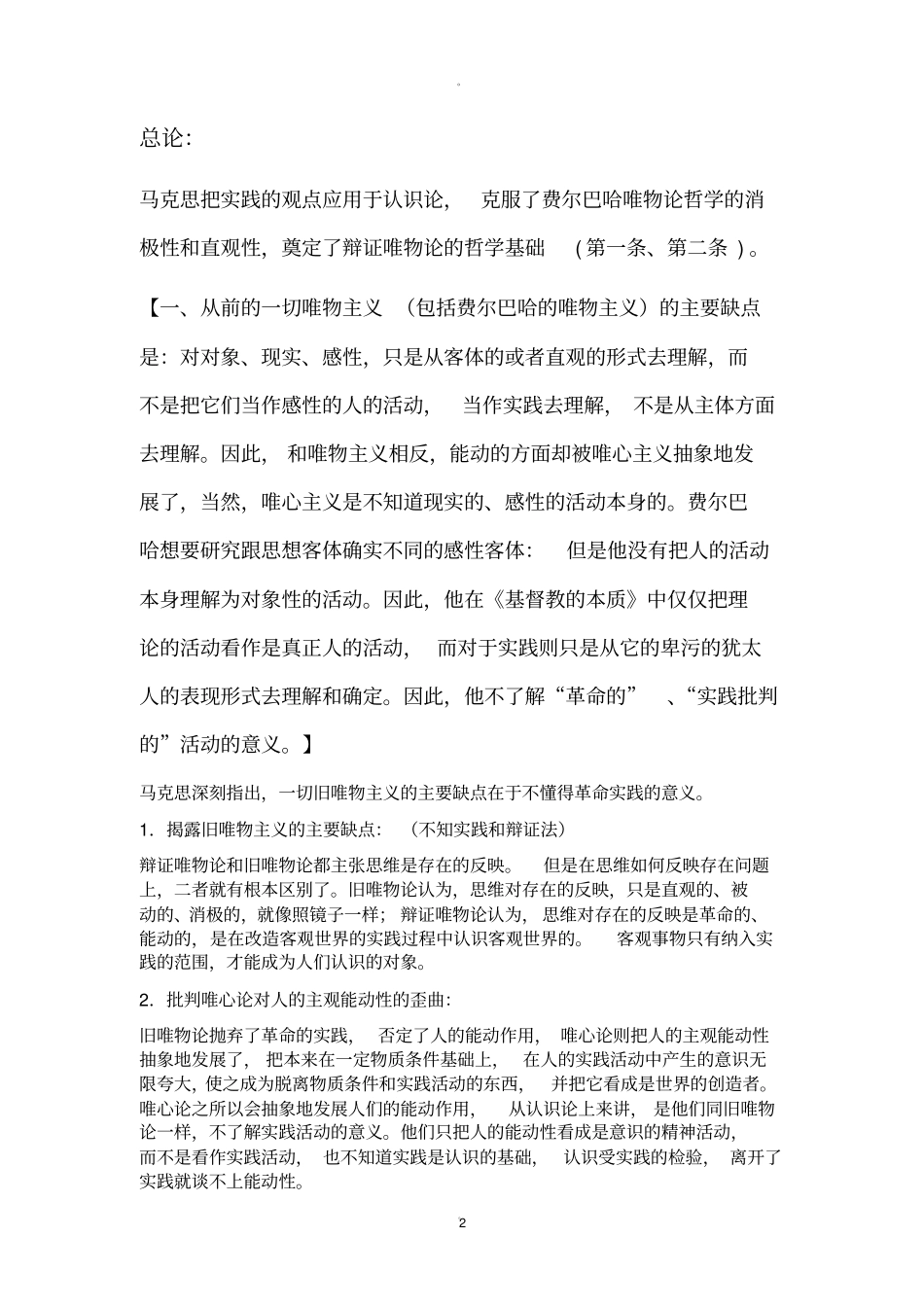 马克思主义经典著作选读复习资料_第2页