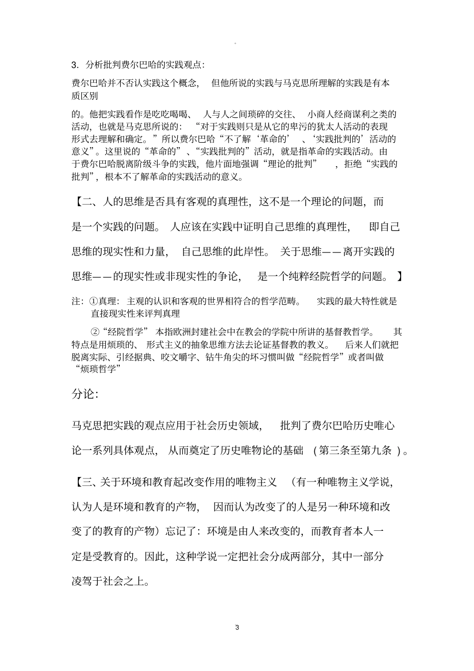 马克思主义经典著作选读复习资料_第3页