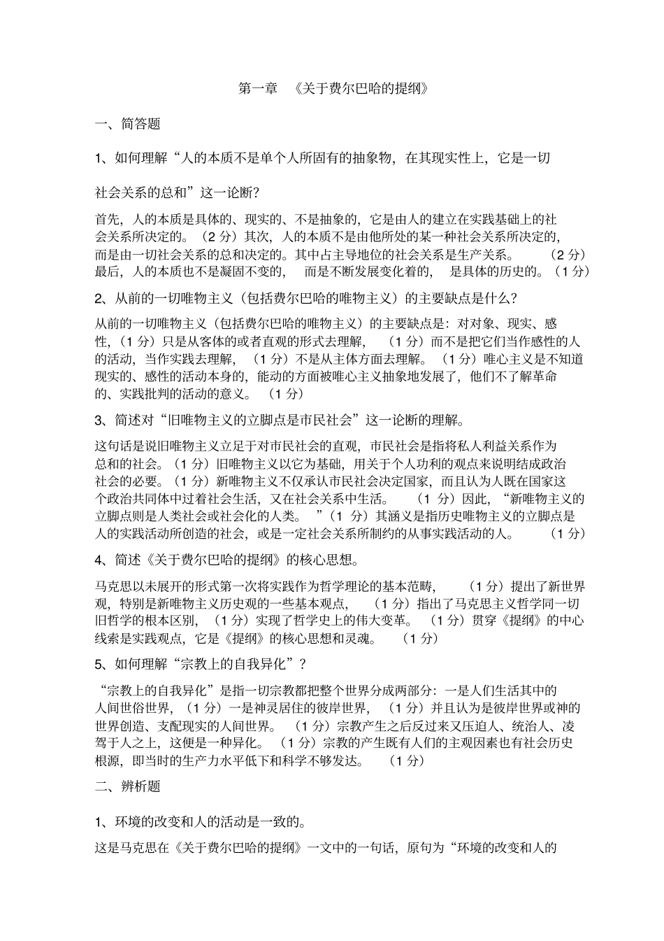 马克思主义经典著作选读练习题及答案_第1页