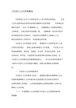 马克思主义自然观概述-最新文档资料