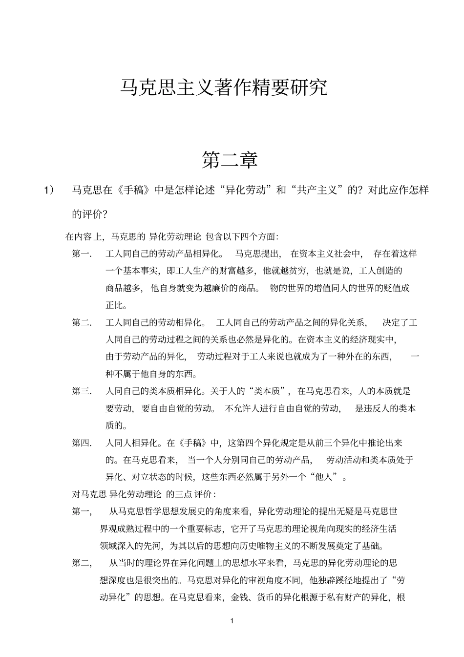 马克思主义著作精要研究_第1页