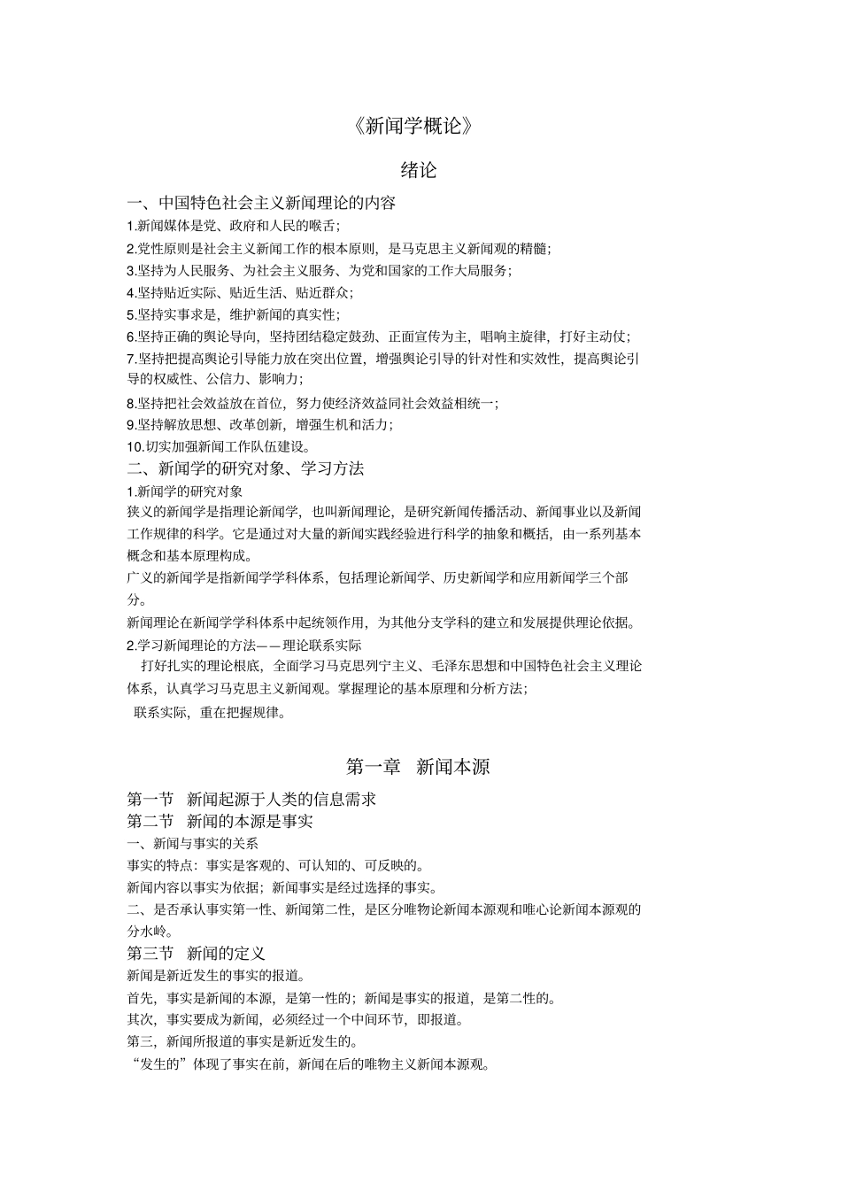 马克思主义重点工程新闻学概论_第1页