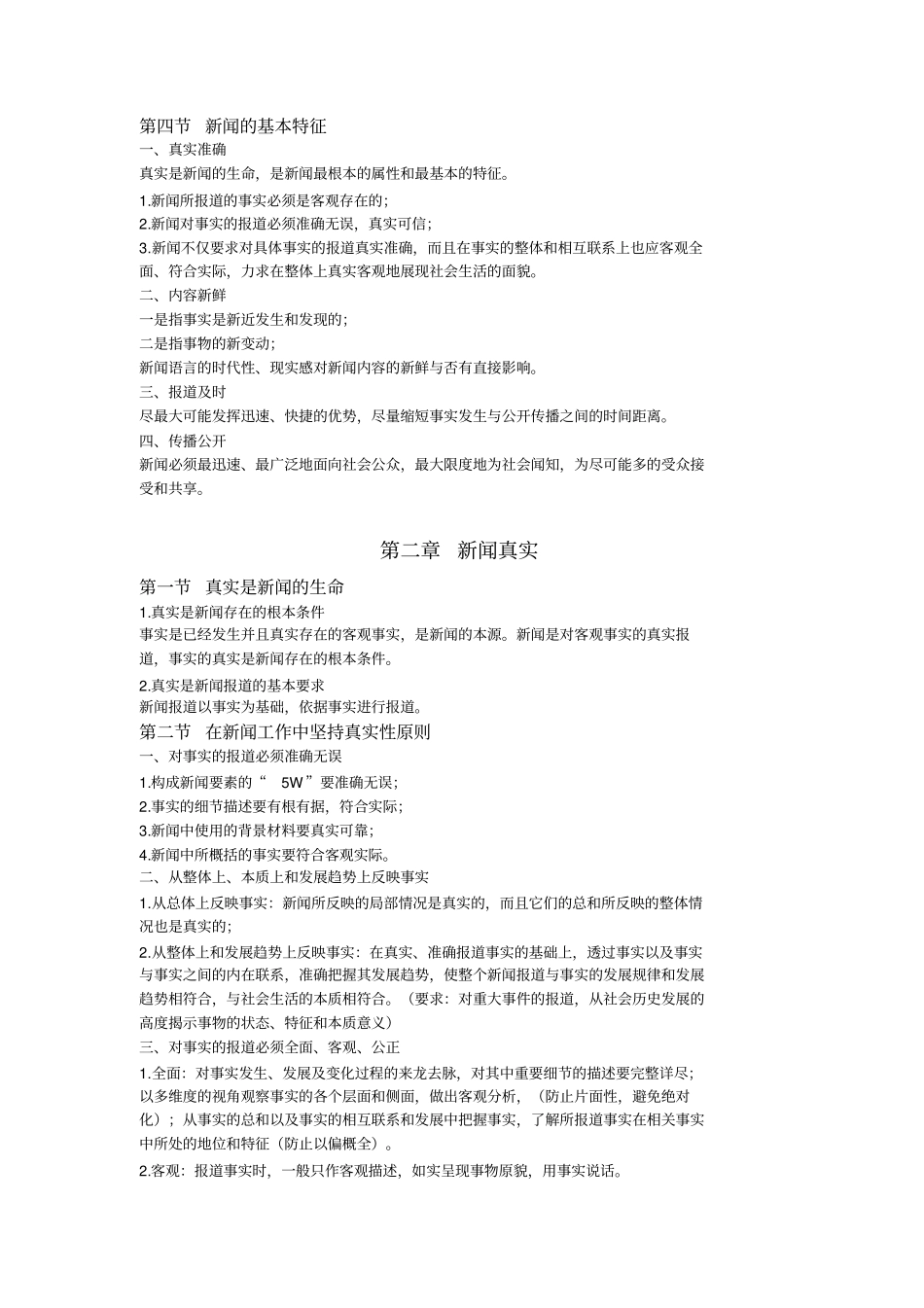 马克思主义重点工程新闻学概论_第2页