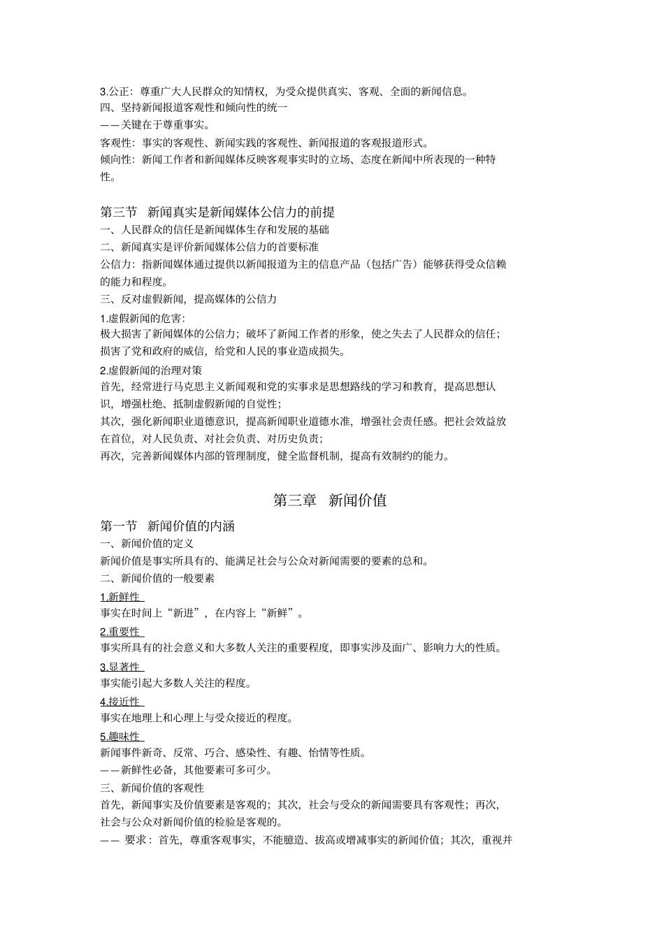 马克思主义重点工程新闻学概论_第3页