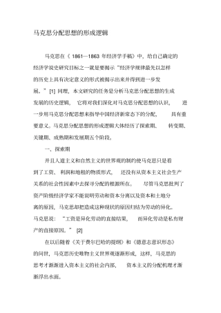 马克思分配思想的形成逻辑-最新年精选文档
