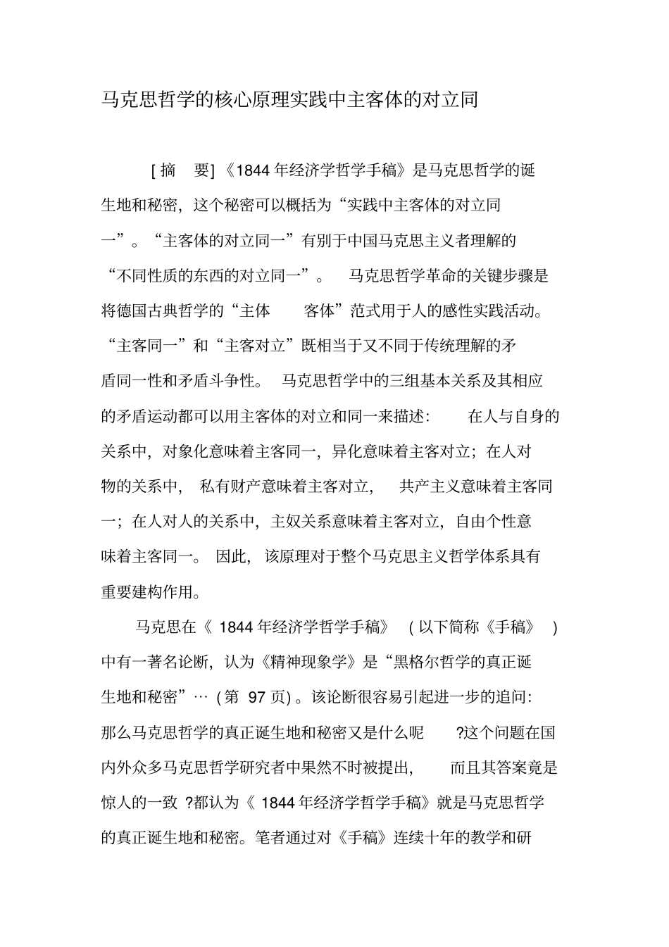 马克思哲学的核心原理实践中主客体的对立同-精选文档_第1页