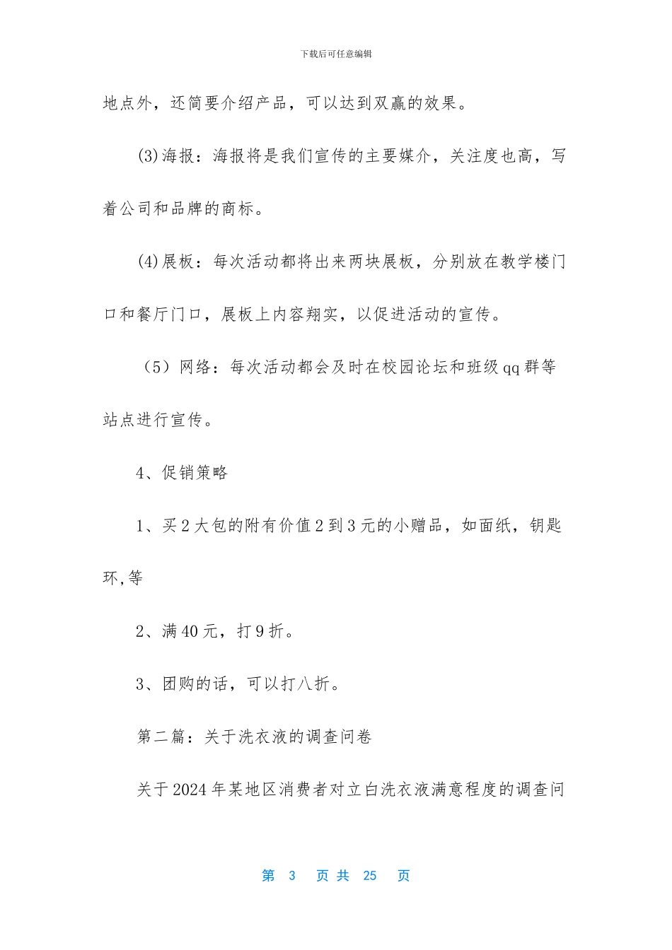 洗衣液市场调查报告_第3页