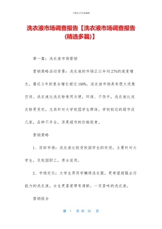 洗衣液市场调查报告