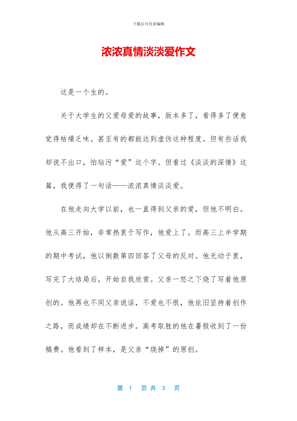 浓浓真情淡淡爱作文_第1页
