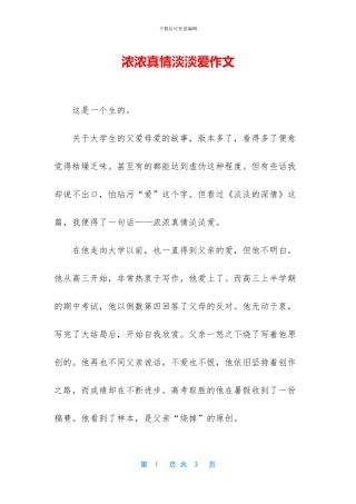 浓浓真情淡淡爱作文
