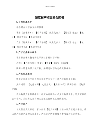 浙江省产权交易合同书